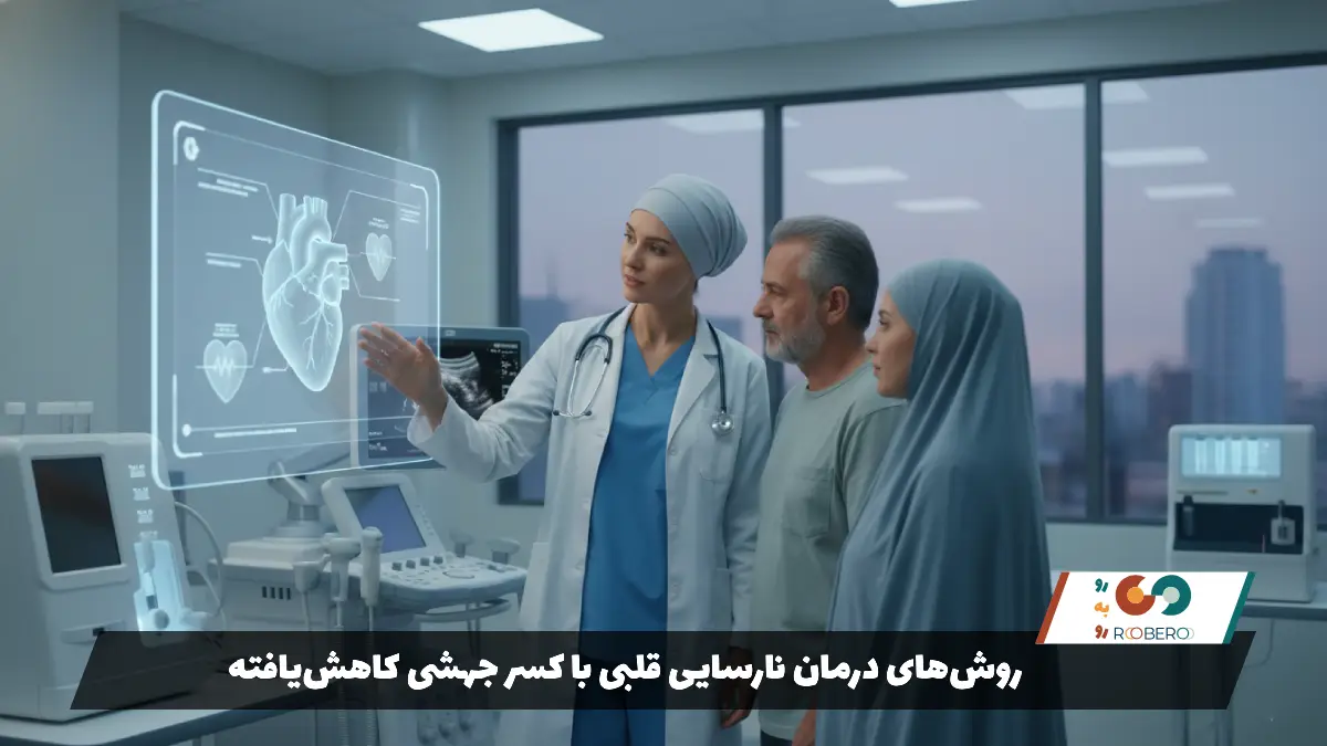 روش‌های درمان نارسایی قلبی با کسر جهشی کاهش‌یافته