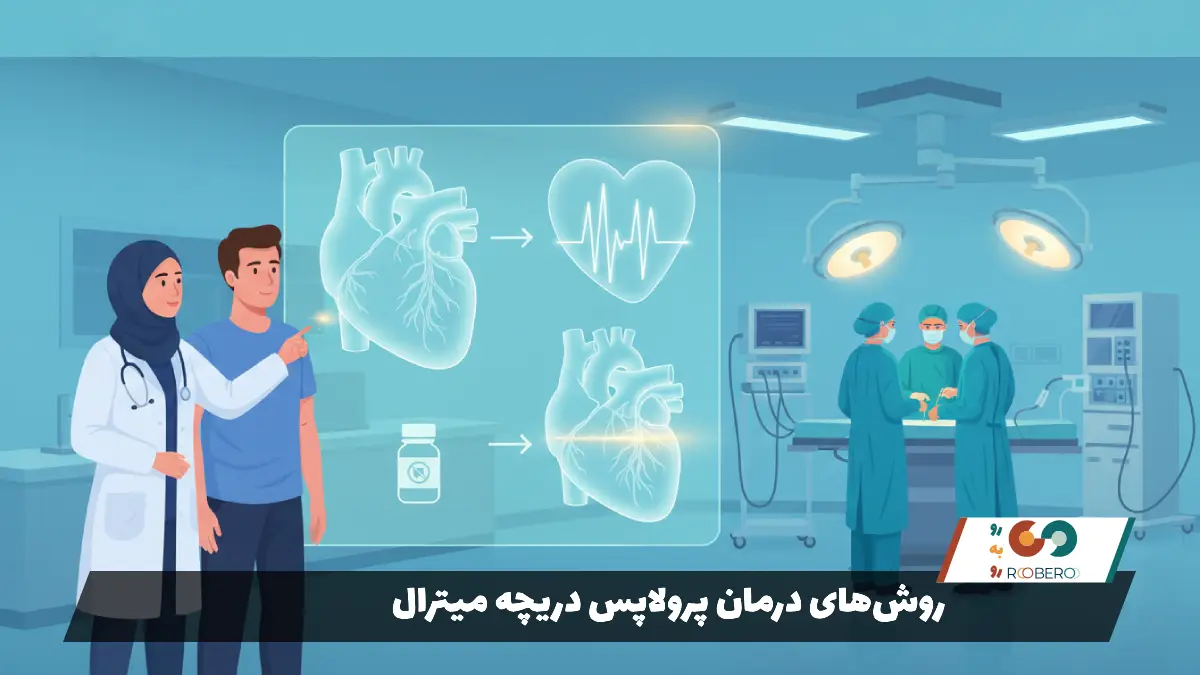 روش‌های درمان پرولاپس دریچه میترال