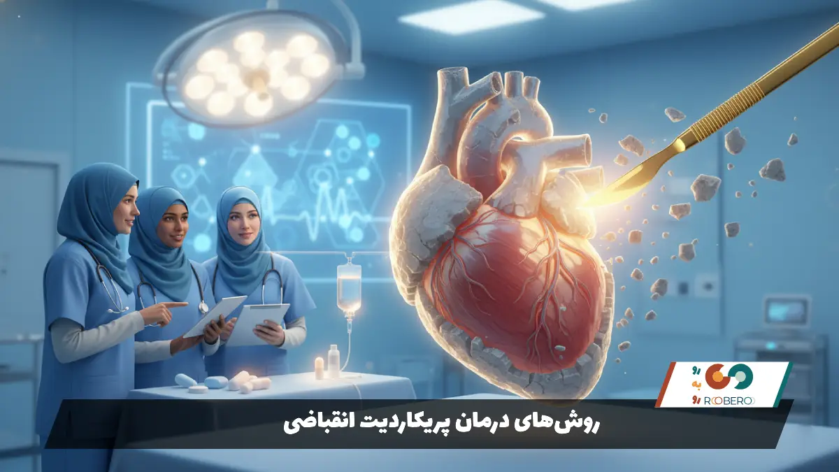 روش‌های درمان پریکاردیت انقباضی