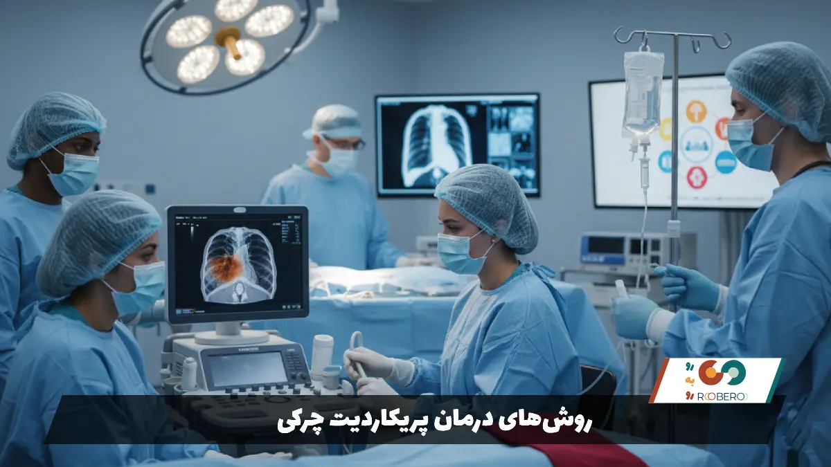 روش‌های درمان پریکاردیت چرکی