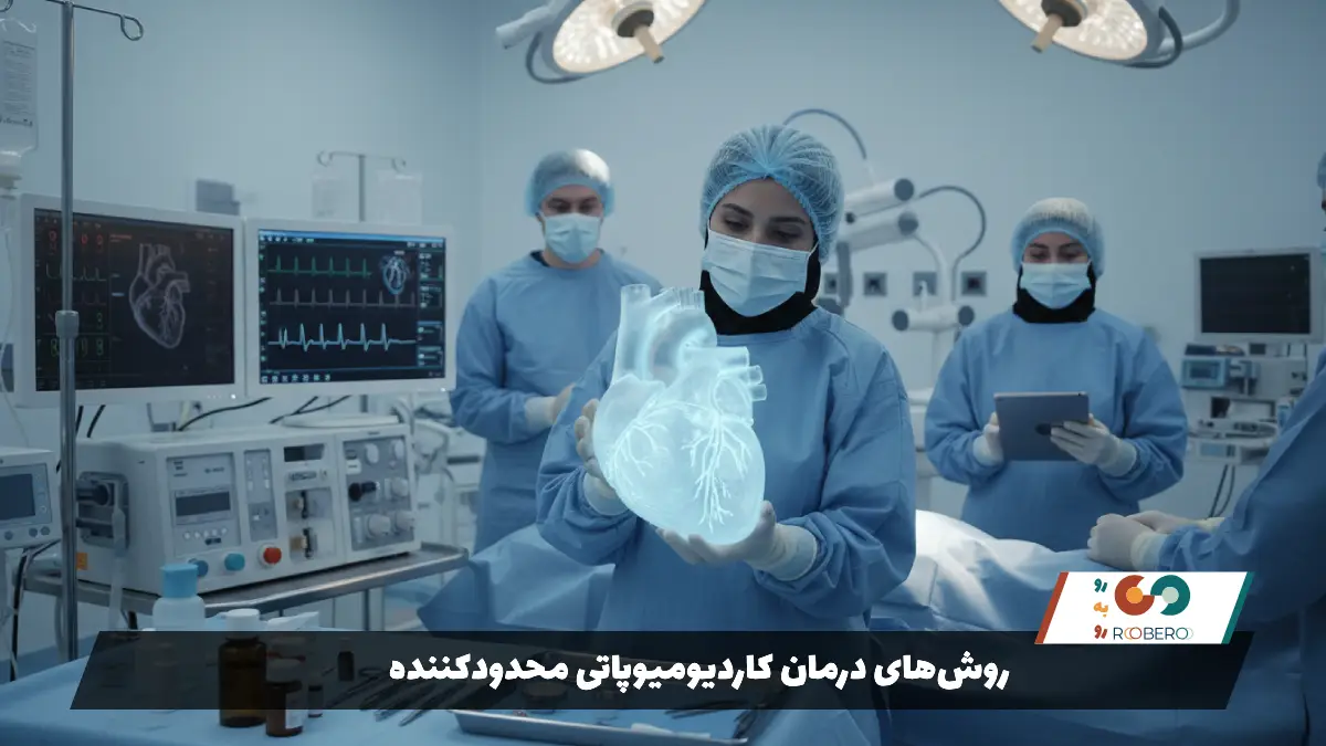 روش‌های درمان کاردیومیوپاتی محدودکننده