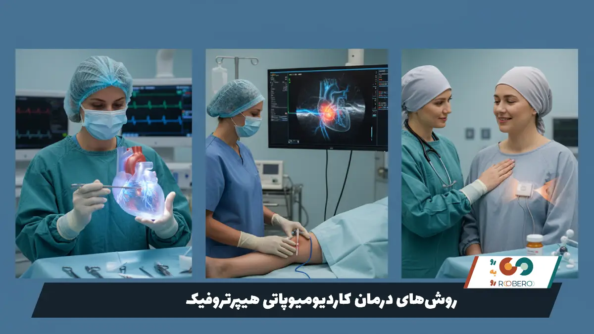 روش‌های درمان کاردیومیوپاتی هیپرتروفیک