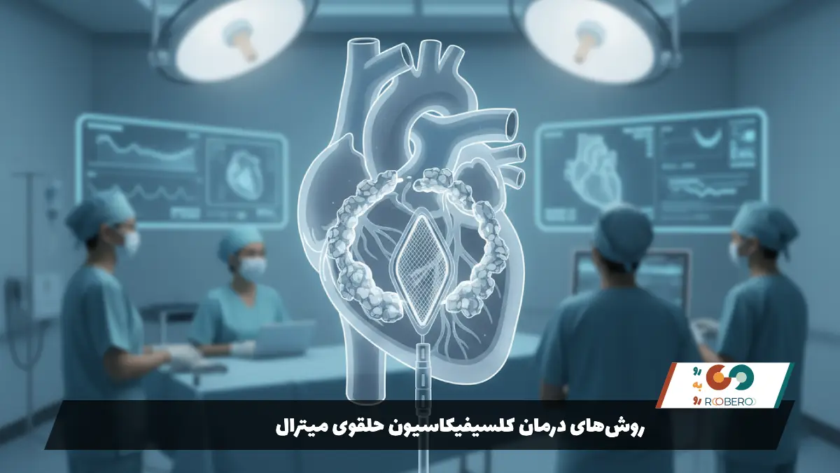 روش‌های درمان کلسیفیکاسیون حلقوی میترال