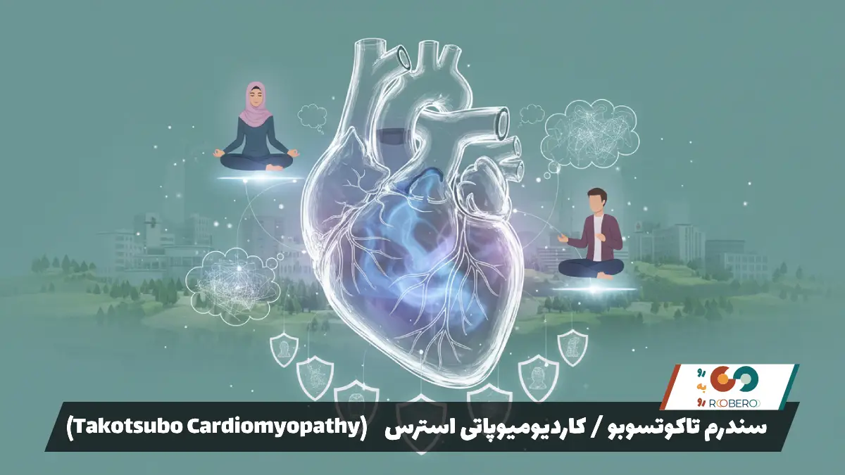 بیماری سندرم تاکوتسوبو / کاردیومیوپاتی استرس (Takotsubo Cardiomyopathy)