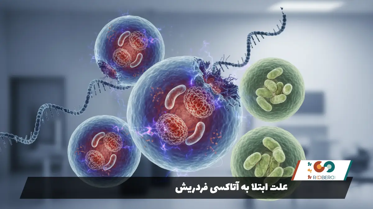 علت ابتلا به آتاکسی فردریش