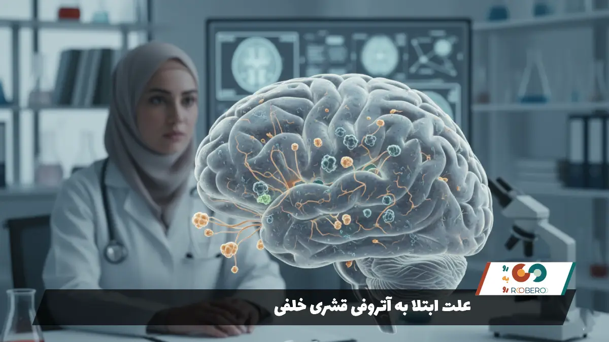 علت ابتلا به آتروفی قشری خلفی