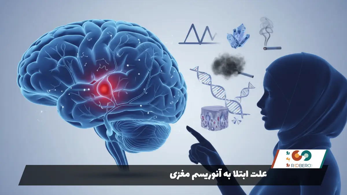 علت ابتلا به آنوریسم مغزی