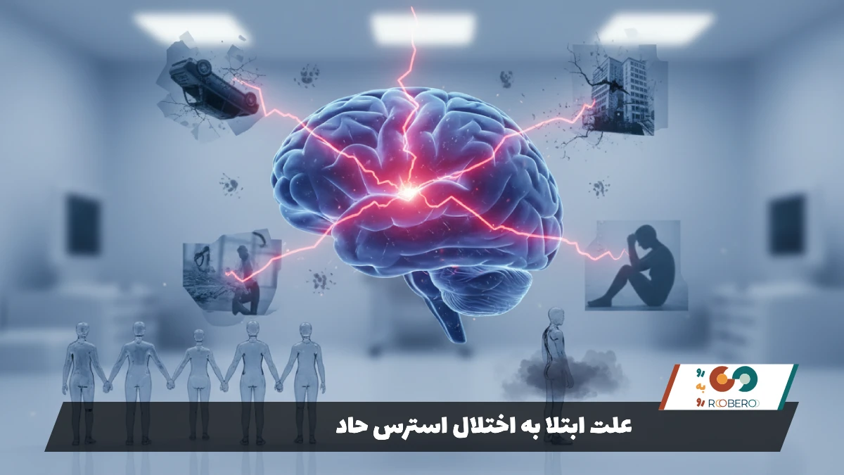 علت ابتلا به اختلال استرس حاد