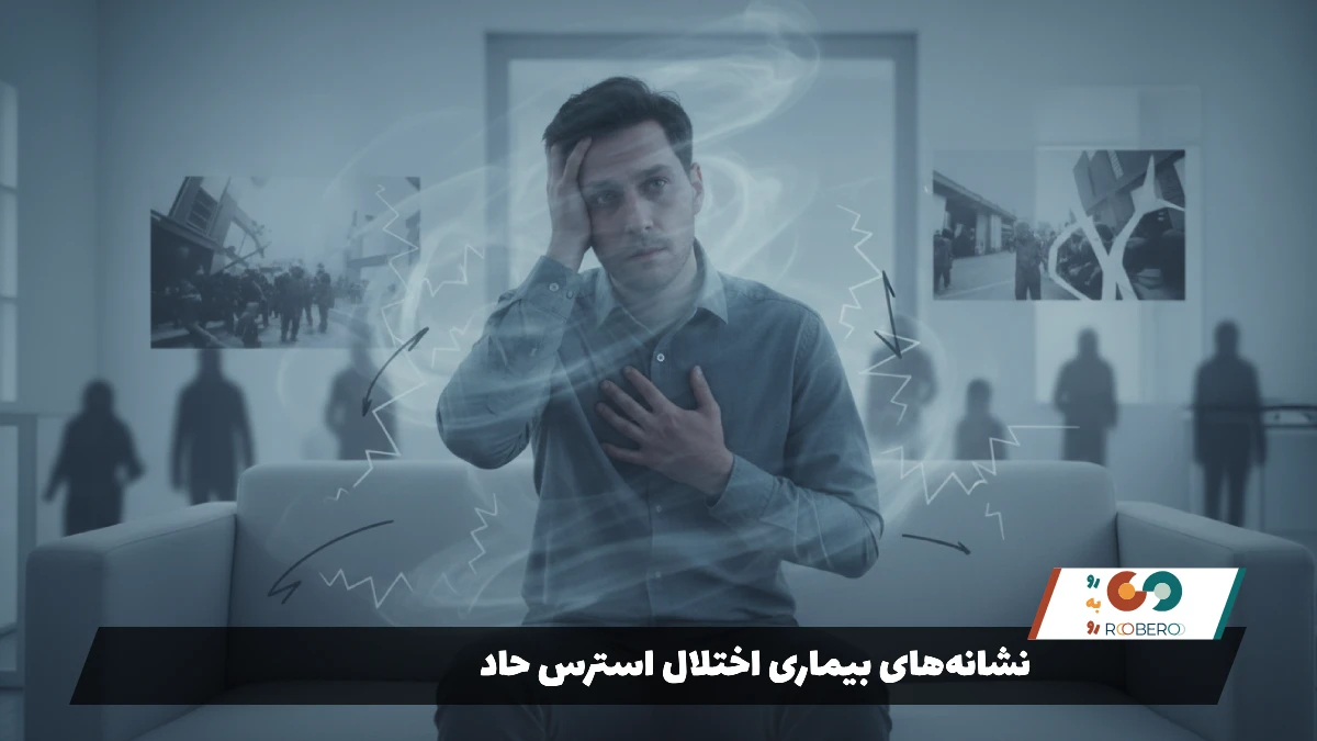 نشانههای بیماری اختلال استرس حاد