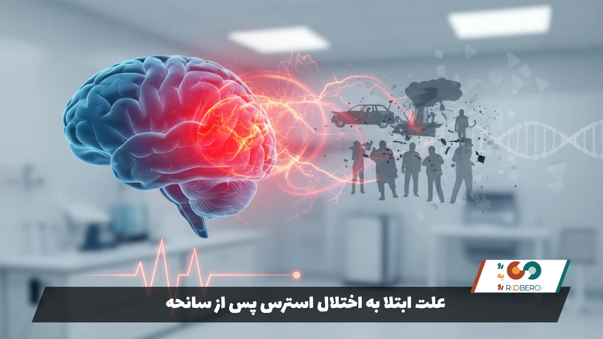 علت ابتلا به اختلال استرس پس از سانحه