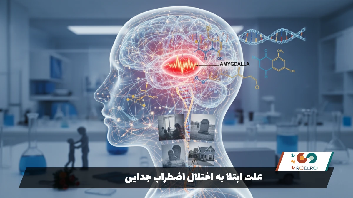 علت ابتلا به اختلال اضطراب جدایی