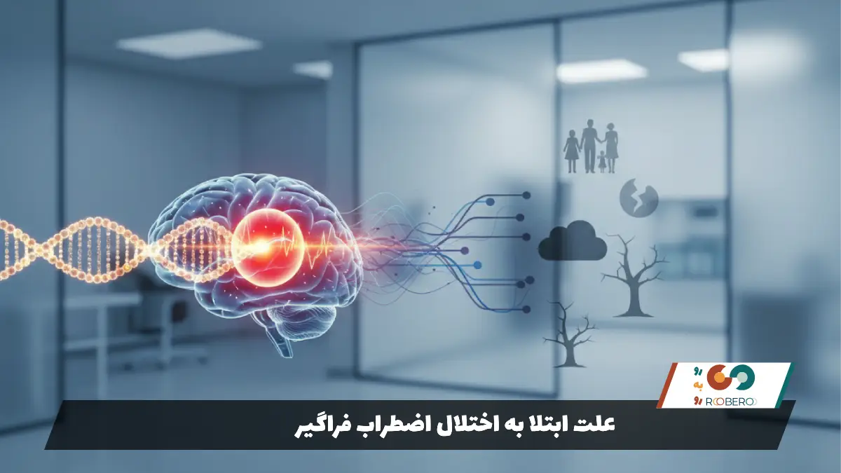 علت ابتلا به اختلال اضطراب فراگیر
