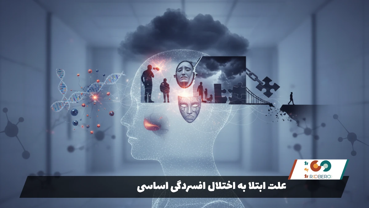 علت ابتلا به اختلال افسردگی اساسی