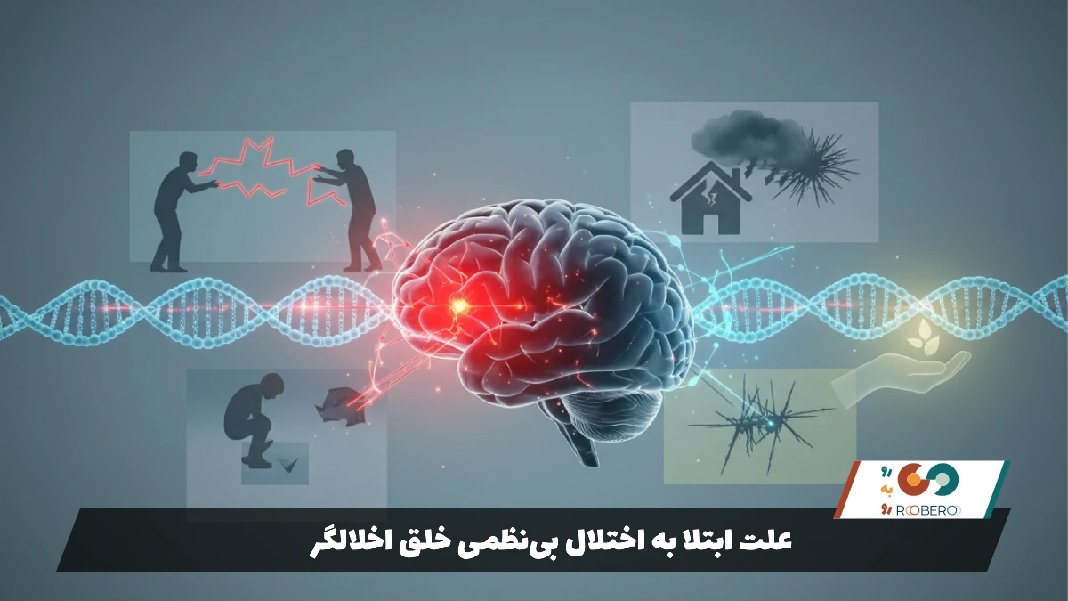 علت ابتلا به اختلال بی‌نظمی خلق اخلالگر