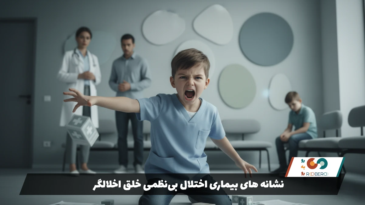 نشانه های بیماری اختلال بی‌نظمی خلق اخلالگر