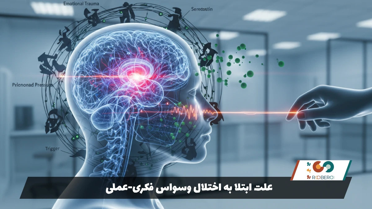 علت ابتلا به اختلال وسواس فکری-عملی