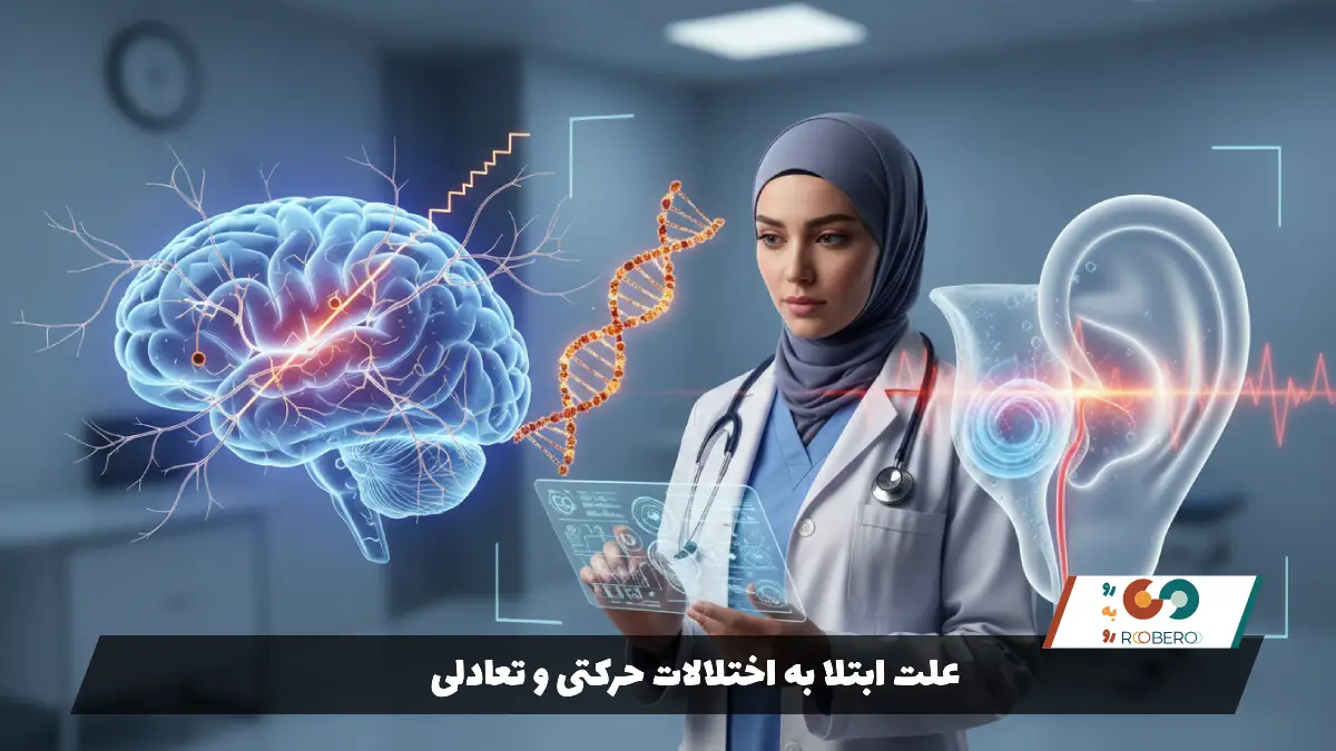 علت ابتلا به اختلالات حرکتی و تعادلی
