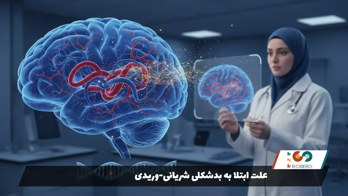 علت ابتلا به بدشکلی شریانی-وریدی