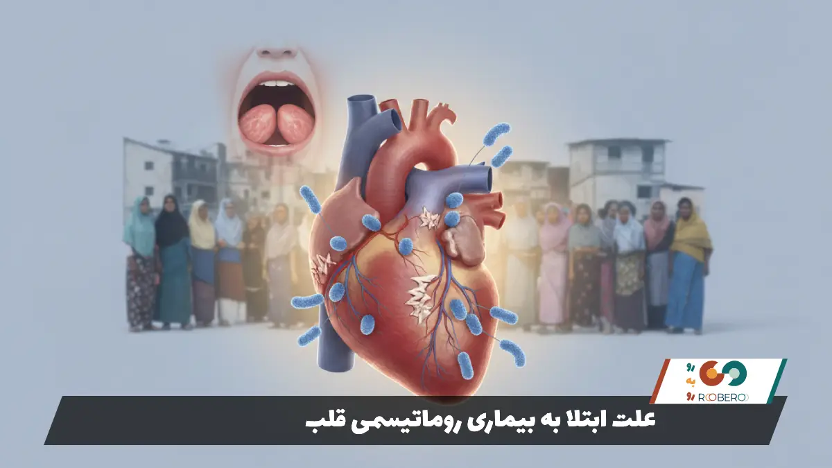 علت ابتلا به بیماری روماتیسمی قلب