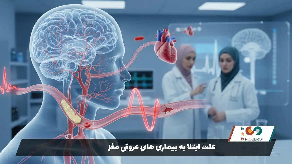 علت ابتلا به بیماری های عروقی مغز