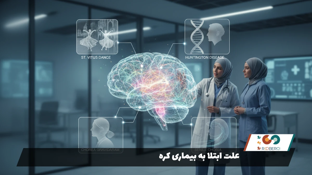 علت ابتلا به بیماری کره