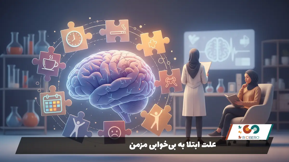 علت ابتلا به بی‌خوابی مزمن
