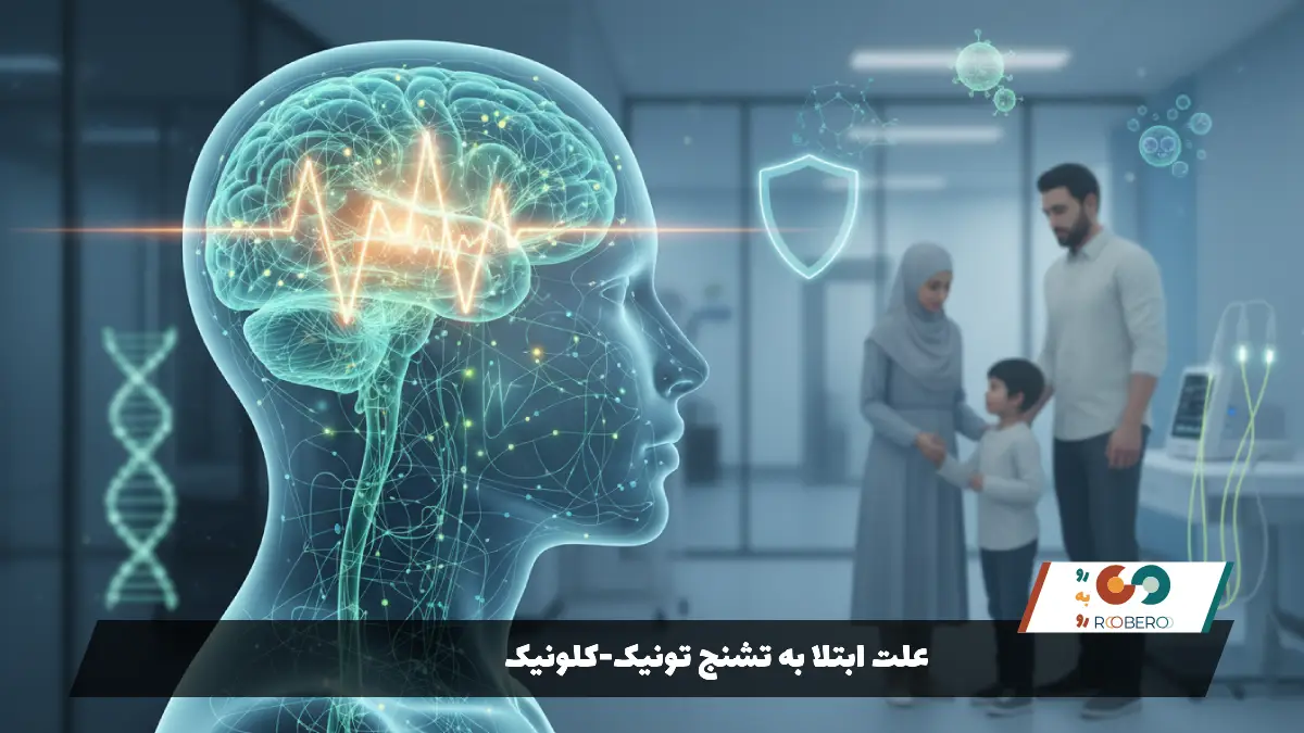 علت ابتلا به تشنج تونیک-کلونیک