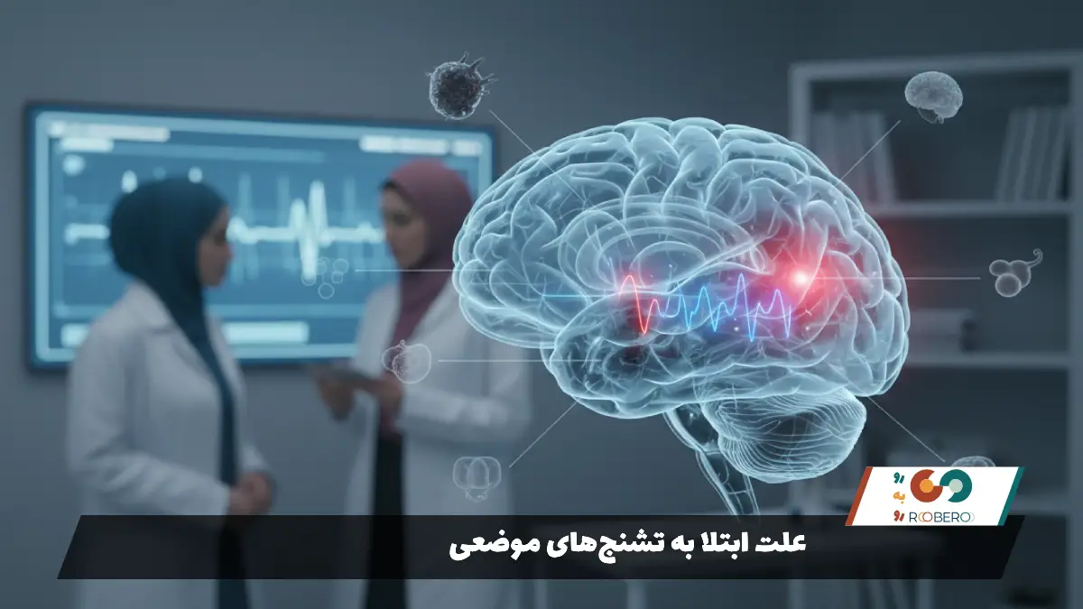 علت ابتلا به تشنج‌های موضعی