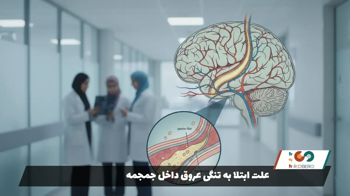 علت ابتلا به تنگی عروق داخل جمجمه