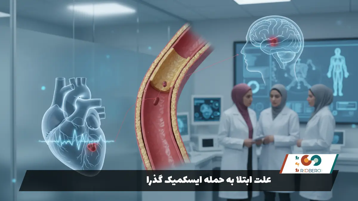 علت ابتلا به حمله ایسکمیک گذرا