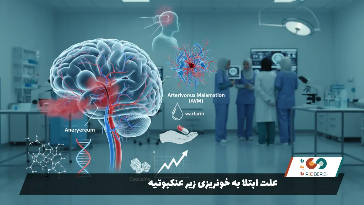 علت ابتلا به خونریزی زیر عنکبوتیه