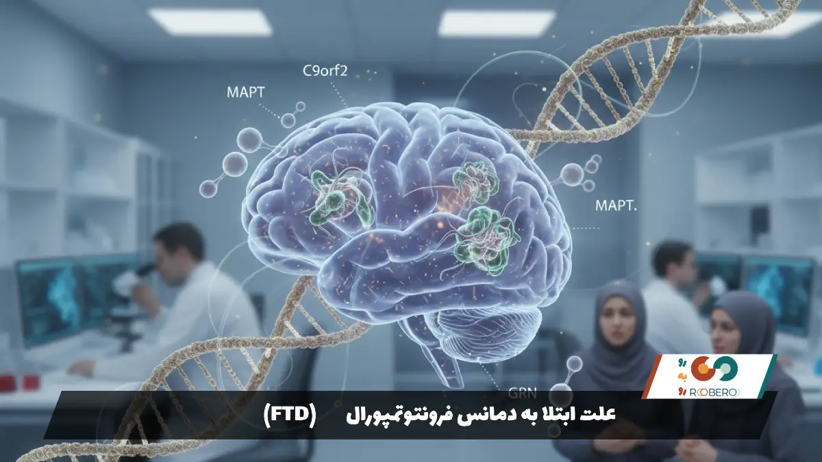 علت ابتلا به دمانس فرونتوتمپورال (FTD)