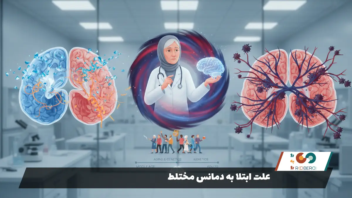 علت ابتلا به دمانس مختلط