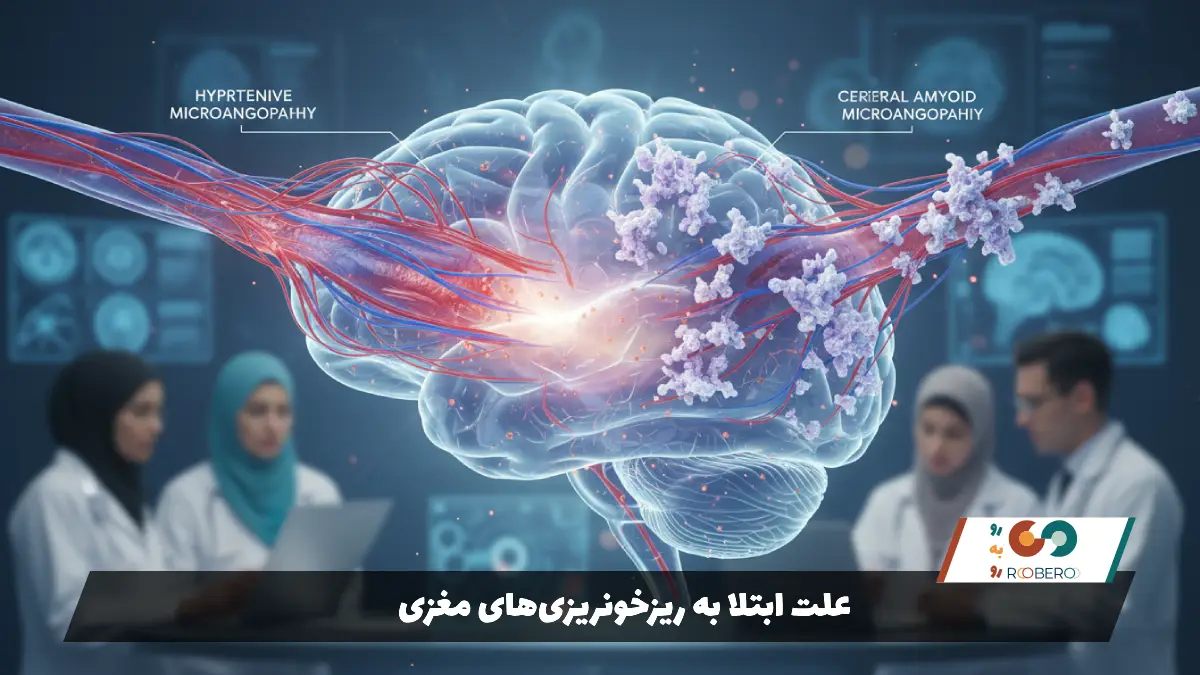 علت ابتلا به ریزخونریزی‌های مغزی