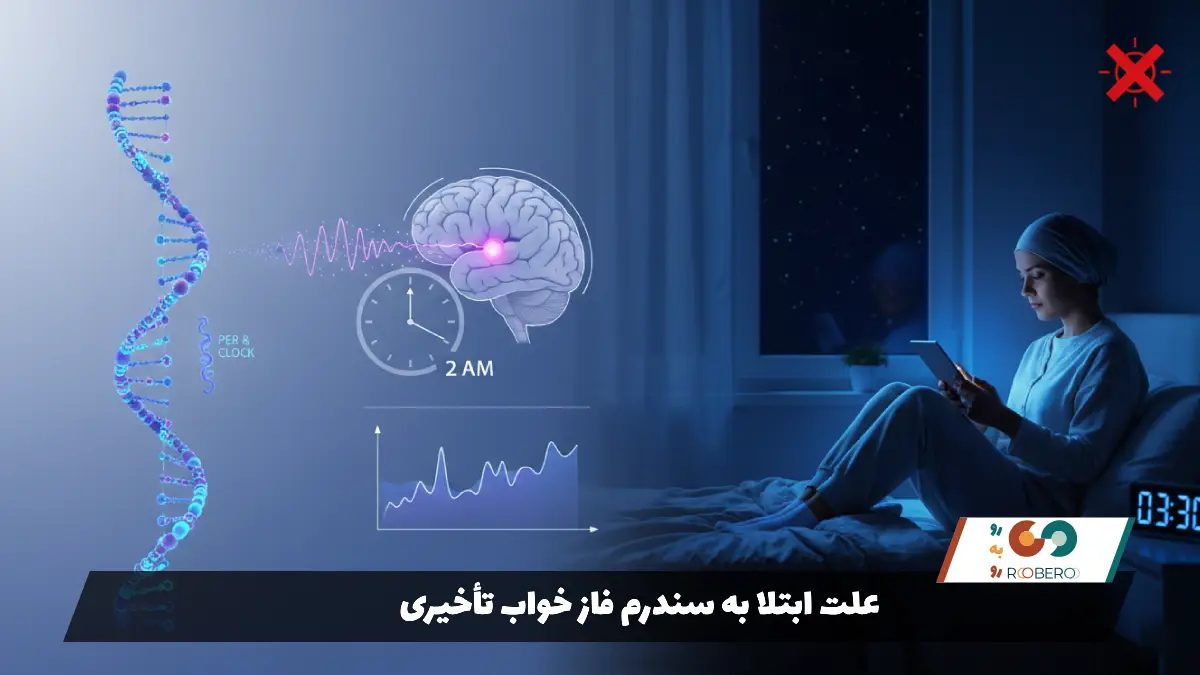 علت ابتلا به سندرم فاز خواب تأخیری
