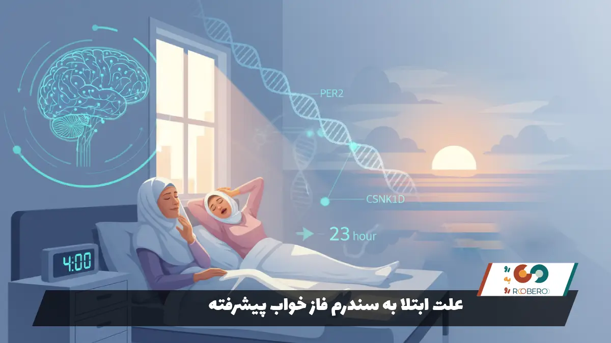علت ابتلا به سندرم فاز خواب پیشرفته