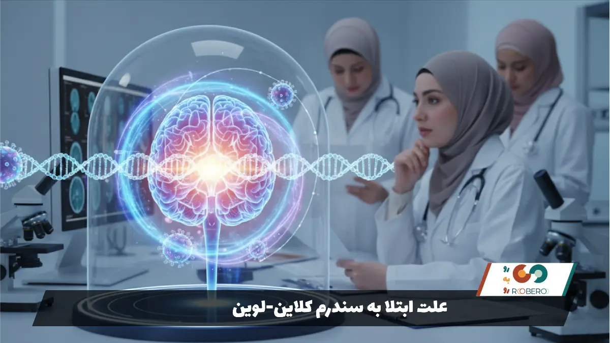 علت ابتلا به سندرم کلاین-لوین
