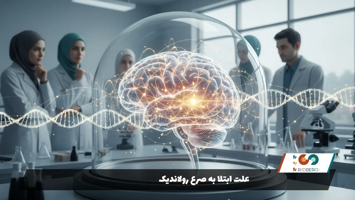 علت ابتلا به صرع رولاندیک