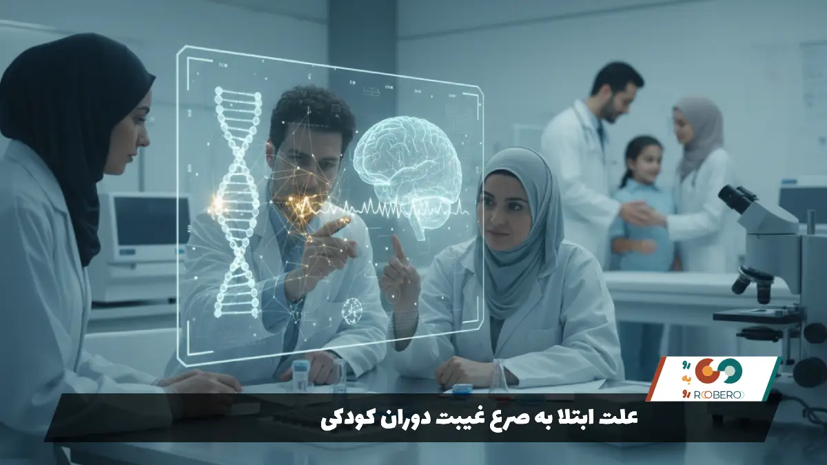 علت ابتلا به صرع غیبت دوران کودکی