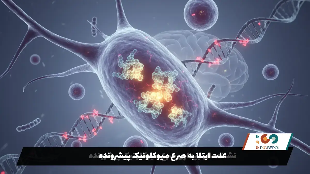 علت ابتلا به صرع میوکلونیک پیشرونده