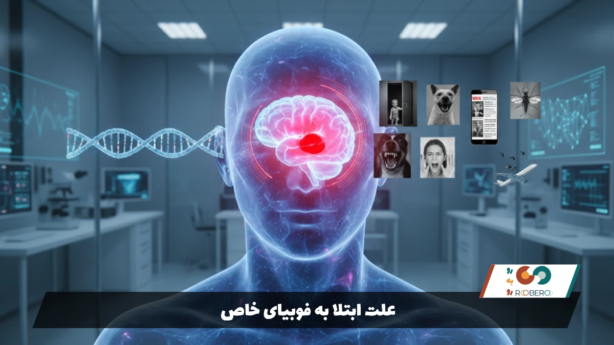 علت ابتلا به فوبیای خاص