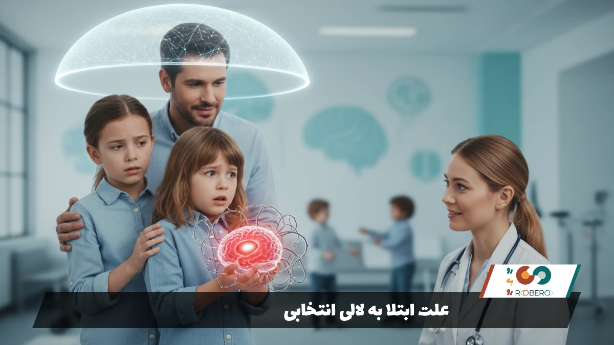 علت ابتلا به لالی انتخابی