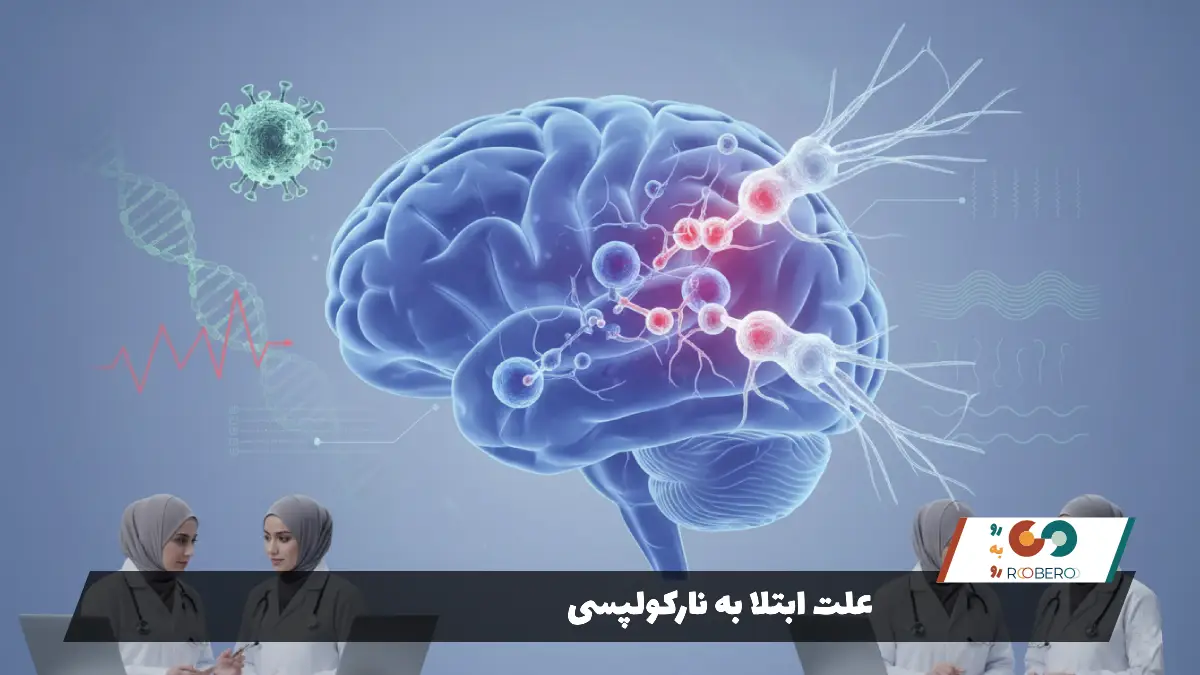 علت ابتلا به نارکولپسی