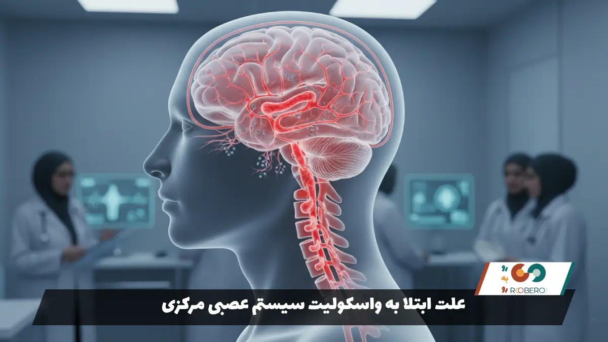 علت ابتلا به واسکولیت سیستم عصبی مرکزی