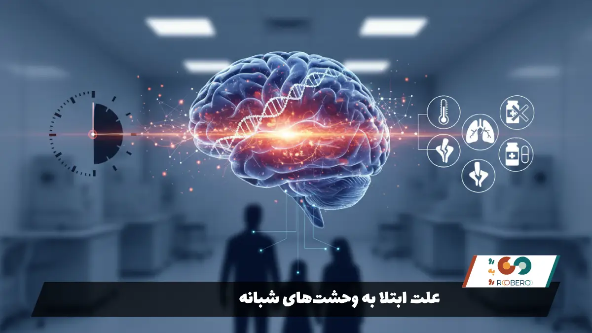 علت ابتلا به وحشت‌های شبانه
