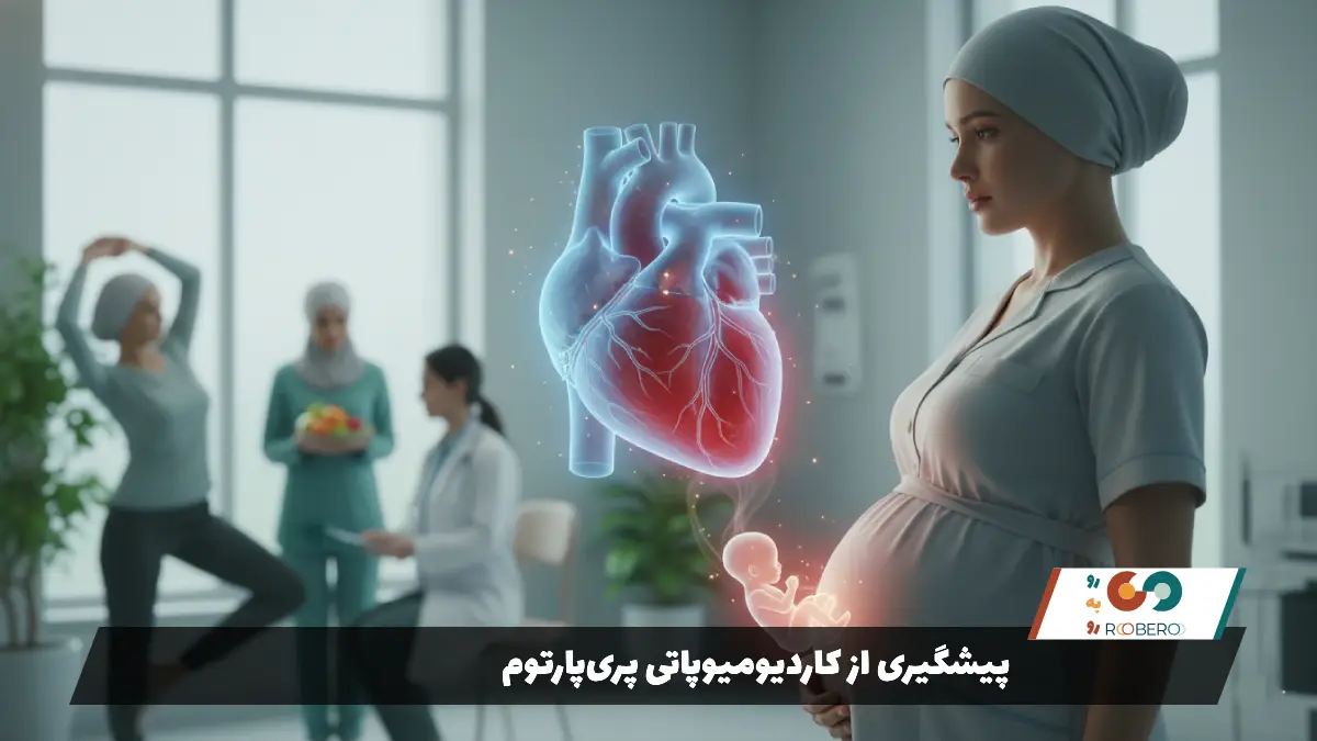 پیشگیری از کاردیومیوپاتی پری‌پارتوم