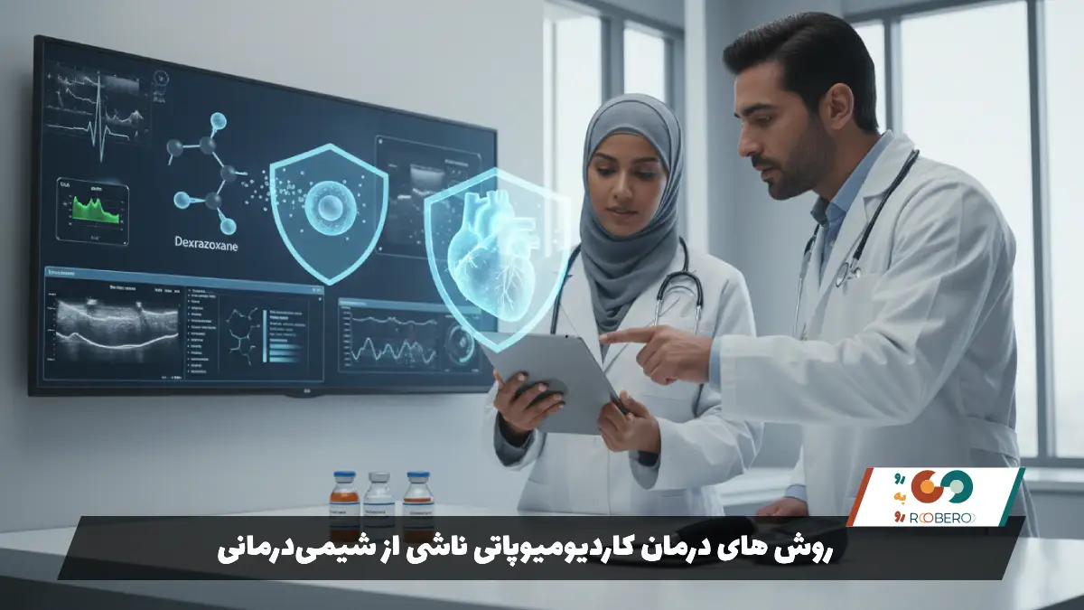 روش های درمان کاردیومیوپاتی ناشی از شیمیدرمانی