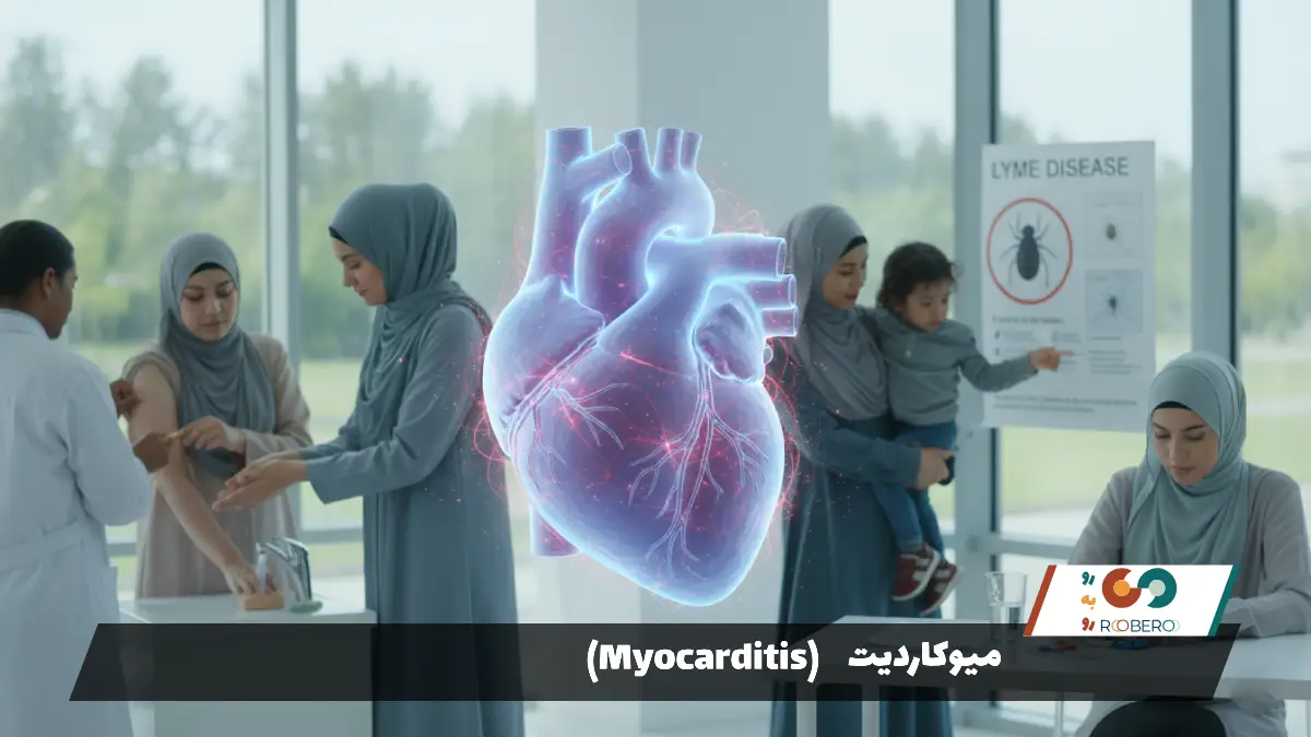 بیماری میوکاردیت (Myocarditis)