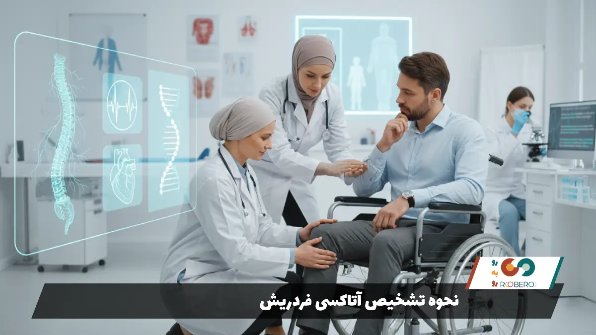 نحوه تشخیص آتاکسی فردریش