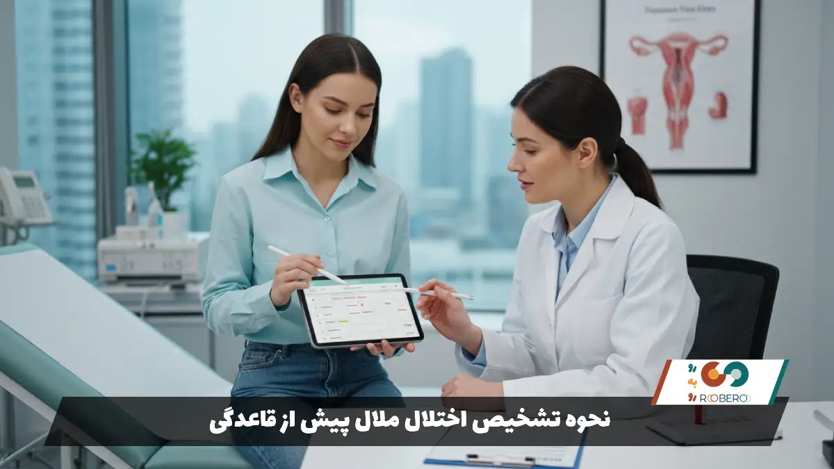 نحوه تشخیص اختلال ملال پیش از قاعدگی
